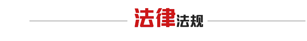 法律法規